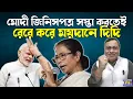 Download Lagu মুখেই বড়বড় বাতেলা! ৯৯% জিনিসের দাম কমাতে চলেছেন মোদী, আটকাতে মরিয়া দিদি । Narendra Modi | GST Reform