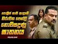 Download Lagu කාකි ඇඳුමේ නිරුවත පෙන්වූ පොලිස් ලොක්කාගේ මිනීමැරුම😱🔥|පොලිස් ඩේ  2025  Movie Review By Ruu Cinema