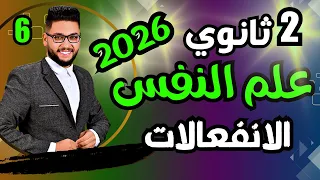 شرح الانفعالات 2026 علم نفس تانيه ثانوي الترم الاول 2026 عام وازهر الدرس السادس علم نفس 2ث 