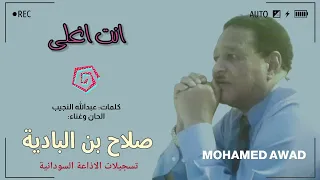 صلاح بن البادية انت اغلى 