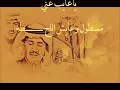 ‫خالد عبدالرحمن ياغايب عني مسرع‬‎