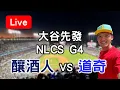 Download Lagu 【NLCS G4】大谷先發力拼晉級世界大賽!釀酒人 VS 道奇 MP3