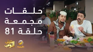 حلقات مجمعة من مسلسل شباب البومب الحلقة 81 