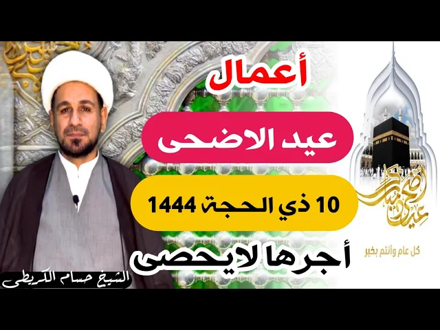 الأعمال الخاصة بـ ( عيد الأضحى المبارك ) 10 ذي الحجة 1444 هـ. / أجرها لايحصى