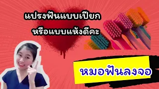 การแปรงฟันแบบเปียกหรือแบบแห้ง ข้อดีและข้อเสียคืออะไรบ้าง