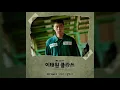Ha Hyunwoo(하현우) - Stone Block(돌덩이)[Itaewon class(이태원 클라쓰) OST Part.3] 1HOUR Loop(1시간)