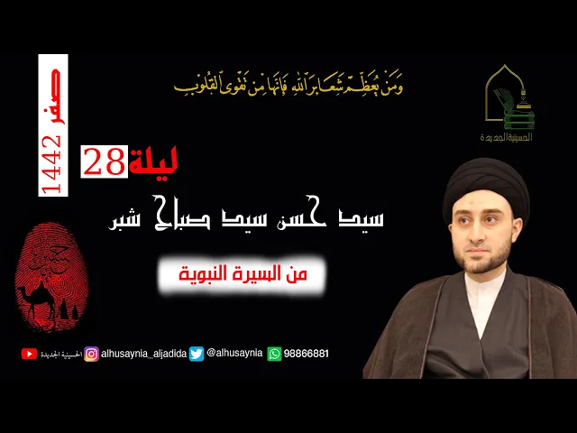 ⁣سيد حسن شبر - ليلة ٢٨ صفر ١٤٤٢ - من السيرة النبوية