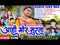 Lagu छत्तीसगढ़ी हिट्स नॉनस्टॉप सॉन्ग | Aahi Mor Surta | Cg Song 2024 | Virendra, Minakshi | AUDIO JUKEBOX