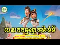 Download Lagu បេសសកម្មខ្មោចម៉ាម់មី | ម្អម សម្រាយរឿង