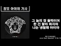 창모 (CHANGMO) - 아이야 (Feat.Beenzino) lyrics 가사