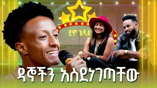 ዳኞቹ በድጋሚ ያዘፈኑት ድንቅ ተወዳዳሪ አክሊሉ መለሰ ደሞ አዲስ Demo Addis 