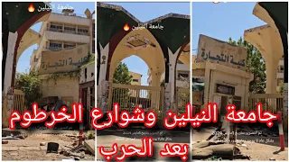 جامعة النيلين وشوارع الخرطوم بعد الحرب 