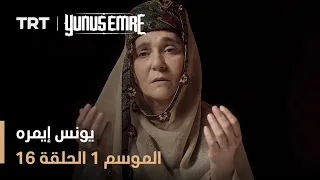 يونس إيمره الموسم الأول الحلقة 16 