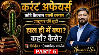 Current Affairs 2026 🔥 | हाल ही में क्या? कहाँ? कैसे? | 10 दिन 10 धमाकेदार Classes | Navneet Sir