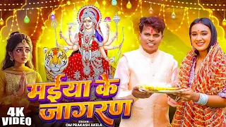 #Live | 2026 के देवी गीत | #Om_Prakash_Akela | Bhakti Gana 2026 Ka | Bhakti Bhajan | #Bhakti_2026