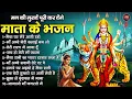 Download Lagu मन की मुरादें पूरी कर देंगे माता के भजन | नवरात्रि स्पेशल 2025 | Mata Ke Bhajan | Navratri Bhajan