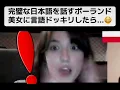 Download Lagu 【フル】完璧な日本語を話すポーランド美女に言語ドッキリしたら...😳