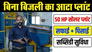 एक ही मशीन से गेहूं सफाई से आटा पैकिंग तक | 50 HP Solar Atta Chakki Plant | 500 KG/Hour - Mewar Agro