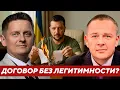 Download Lagu Подписанный мирный договор с Зеленским — Будет ли он легитимным? | Демура