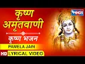 Krishna Amritwani Full : कृष्ण अमृतवाणी :  कृष्ण जी के सुंदर भजन : Krishna Bhajan