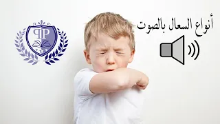 انواع السعال بالصوت 