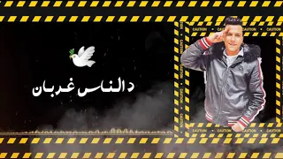 عصام صاصا غلبان شقيان دندنها