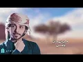 ياحي من بين لي الشوق /حربي العامري اغاني طرب جميل تفاعلكم يسعدنا اكسبلور 