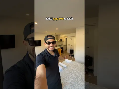 غادي نديكم معايا لإسبانيا 🇪🇸