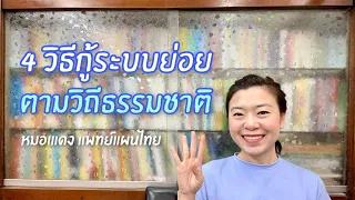 ทำไมการกินอาหารให้ตรงเวลาจึงสำคัญต่อระบบย่อย