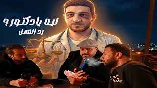 ليه يادكتور ؟ - رد الفعل - طبيب الباجور - حقيقة طبيب الباجور معتدي ام معتدي عليه ؟