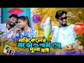 Download Lagu Narikeler moto superi go dulabhai♥️‌‌🥰নারিকেলের মতো শুপারী গো দুলা ভাই😘UN Music Company