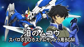 泪のムコウ スパロボDDカスタムサントラ用BGM 