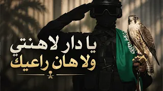 اغاني اليوم الوطني السعودي      يا دار لاهنتي ولاهان راعيك        دندنها