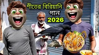 শীতের বিরিয়ানি গান 2026 - দারুন হাসির | Bangla Talking Tom Funny Video 2026 | Asi Love You 100%