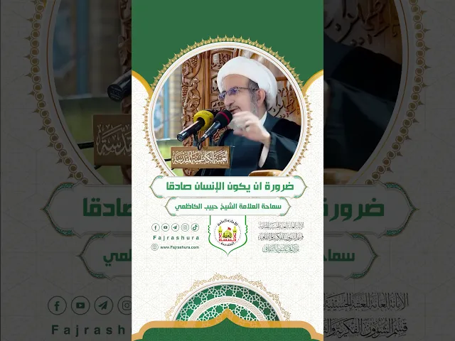 ⁣ضرورة ان يكون الإنسان صادقا | سماحة العلامة الشيخ حبيب الكاظمي