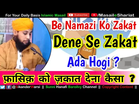 Zakat Lene Wale Ke Liye Muttaqi Hona Zaroori Nahi ? | زکوٰۃ کس کو دیں | बेनमाज़ी को ज़कात देना कैसा