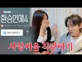 Lagu [환연4 9화리뷰] 사랑싸움 직관하기
