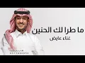 عايض يوسف _ما طرا لك الحنين جديد بدون موسيقى 2026