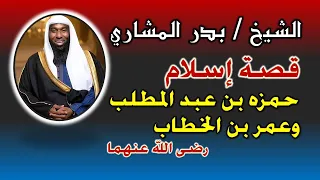 قصة إسلام حمزة بن عبد المطلب وعمر بن الخطاب الشيخ بدر المشاري حمزة بن عبد المطلب عمر بن الخطاب 