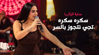 سارة الزكريا   سكره سكره   تجي نتجوز بالسر دندنها