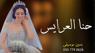 حنا العرايس بدون موسيقى زفة فلسطينية دندنها