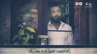 اغنية انا اتمنيت اكون جنبك وقدرتك تامر عاشور دندنها