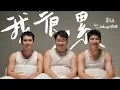 Download Lagu 【我很累 I’m tired】車子 車志立 ft Jobroseph 李文键（Official Music Video）