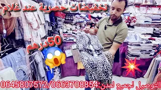 غير ب 50درهم غتخدي بيجامات عند غلام سارعو قبل نفاذ الكمية التوصيل لجميع المدن 