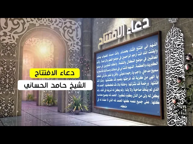 ⁣دعاء الافتتاح | الشيخ حامد الحساني