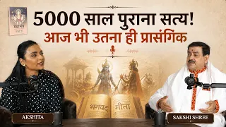5000 साल पुराना सत्य!फिर भी हम समझ क्यों नहीं पाए? || Sakshi Shree