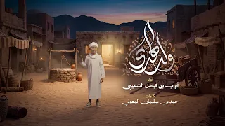 نشيد ولد الهدى   أداء المنشد أواب الشعيبي   كلمات  أ حمد المعولي دندنها