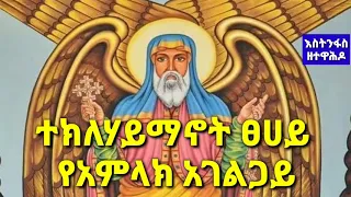 ተክለሃይማኖት ፀሐይEthiopian Orthodox Tewahedo Mezmur 