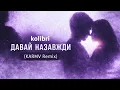 Lagu kolibri - Давай назавжди (KARMV Remix) ⚡️ Осінь між нами як лід і вино