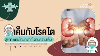 ทำไมการกินเค็มจึงส่งผลให้เกิดโรคไตได้